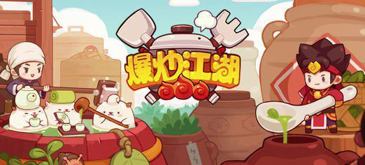 爆炒江湖做菜卡住了？别急我们来看看咋办