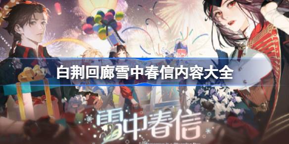 白荆回廊雪中春信：春节活动全解析