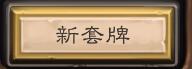 炉石传说卡组复制全攻略：轻松掌握卡组代码复制导入技巧