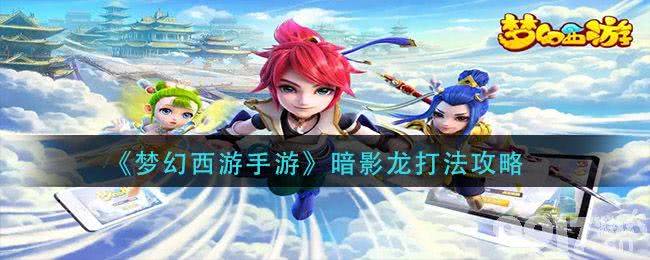 梦幻西游暗影龙通关全攻略