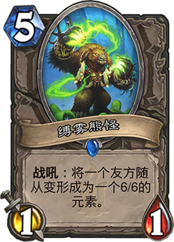 炉石传说缚雾熊怪：新卡解析与玩法思路