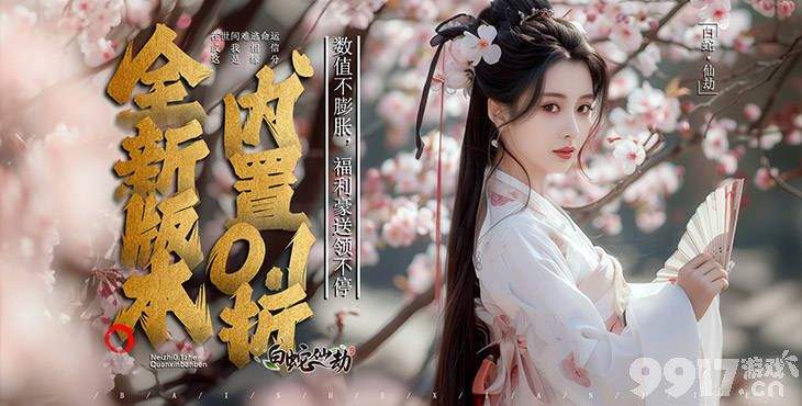 白蛇仙劫福利版内部号申请全攻略