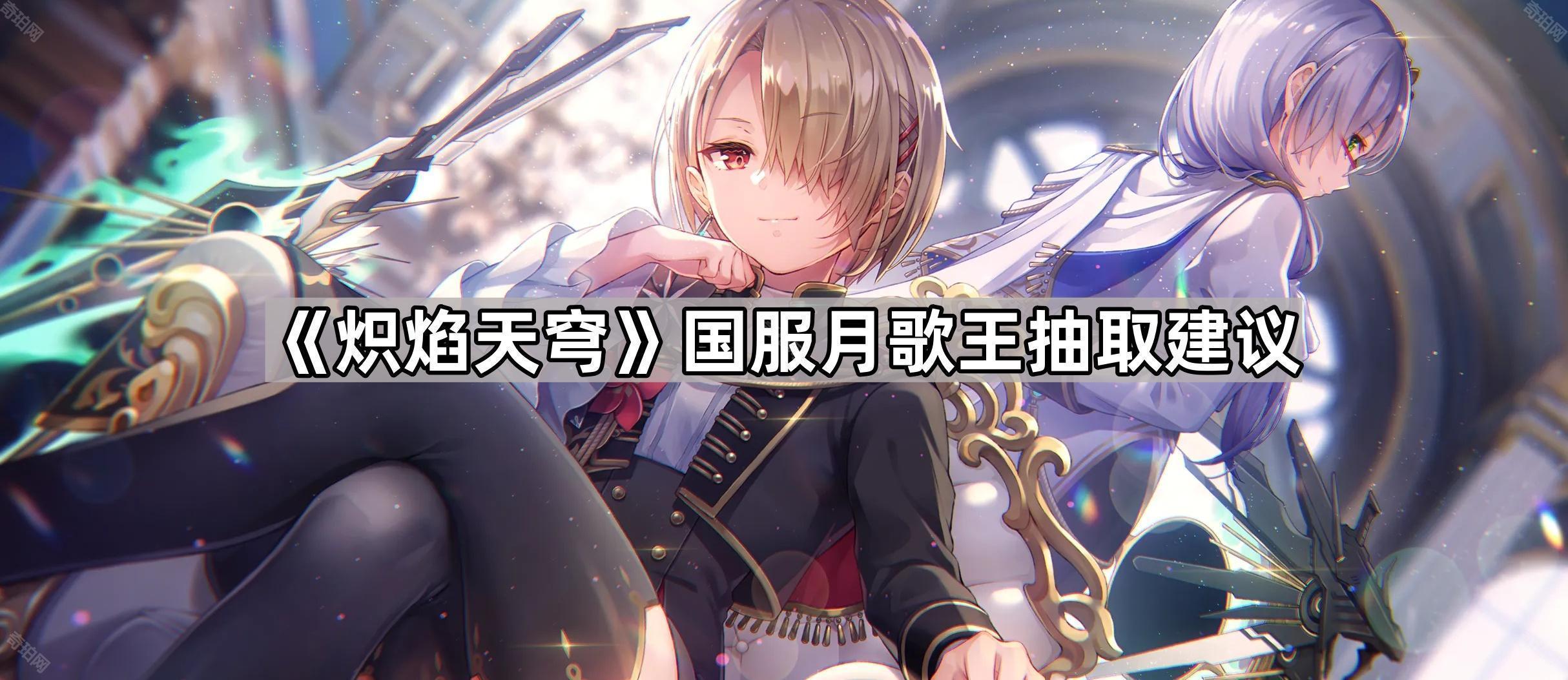 炽焰天穹月歌王抽取指南：强度、建议与养成全解析