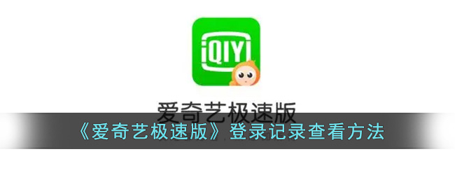 爱奇艺极速版账号安全：如何查看登录记录，保障您的观影体验