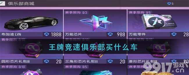 王牌竞速俱乐部购车指南：布加迪是性价比之选