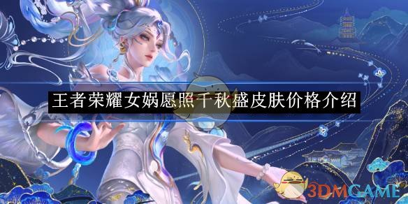 王者荣耀女娲愿照千秋盛皮肤价格详解：首周最低590点券！