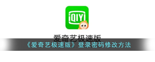 爱奇艺极速版修改登录密码全攻略