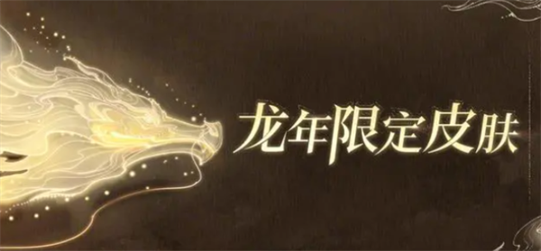 王者荣耀2024龙年限定皮肤海报曝光