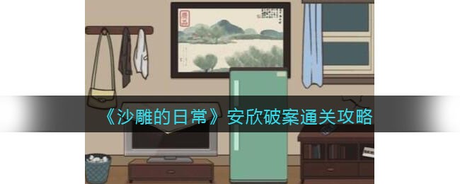 沙雕的日常安欣破案通关全记录