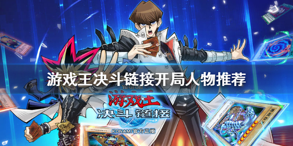 游戏王决斗链接选什么人物：开局人物推荐与选择指南