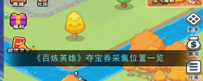 百炼英雄夺宝券获取全攻略：地图采集位置与高效刷取方法