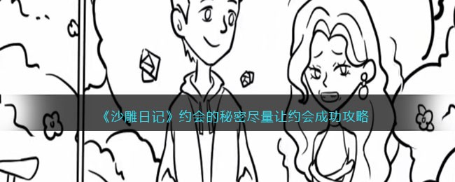 沙雕日记约会难题：汉字组合通关攻略