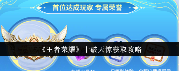 王者荣耀十破天惊怎么拿到手？新模式福利全解析