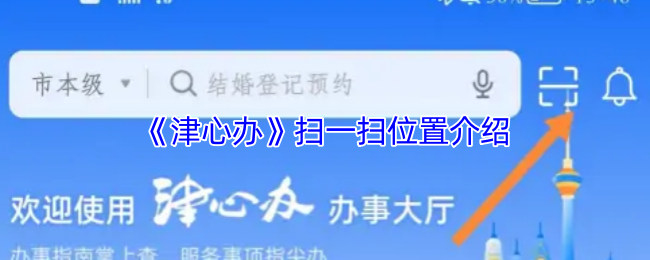 津心办扫码全攻略：轻松搞定各类二维码识别