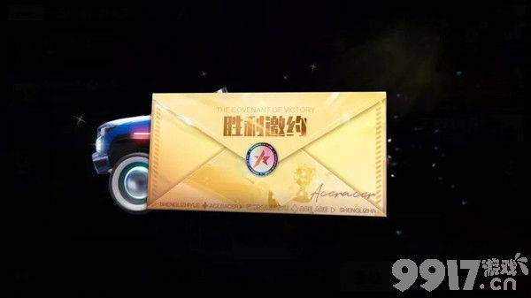 王牌竞速胜利之约任务详解：如何触发与通关