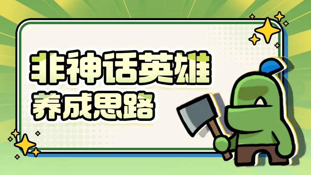 王者对决非神话英雄养成心得