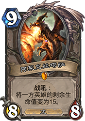 炉石传说拉斯塔哈大乱斗克隆展牧卡组推荐