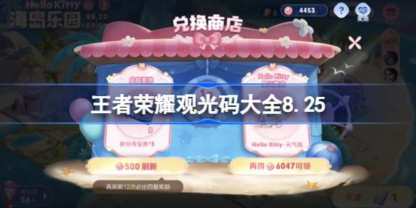 王者荣耀海岛乐园观光码分享汇总 (8.25活动码)