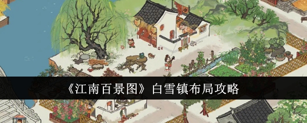 江南百景图白雪镇布局全攻略：打造梦幻冰雪王国