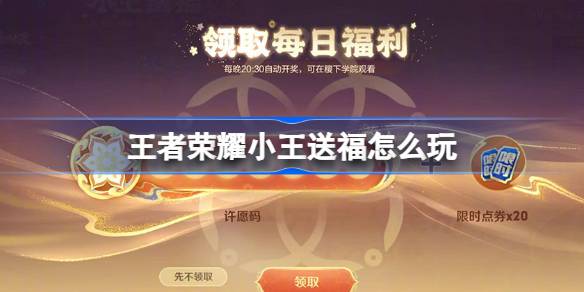 王者荣耀新春福气码怎么领？活动玩法全解析