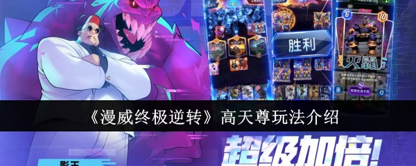 漫威终极逆转高天尊玩法全解析
