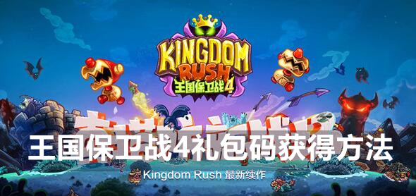 王国保卫战4上线送礼包怎么领