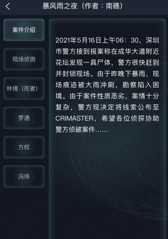 犯罪大师暴风雨之夜答案全解析：凶手与关键线索深度剖析