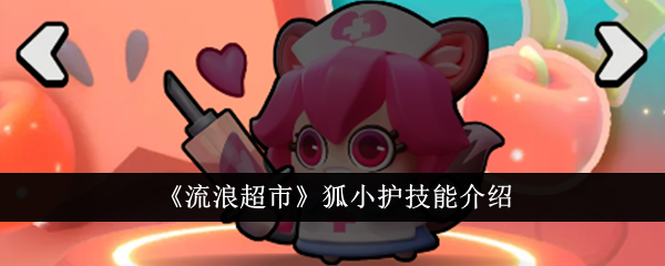 流浪超市狐小护技能详解：治疗与团队增益全解析