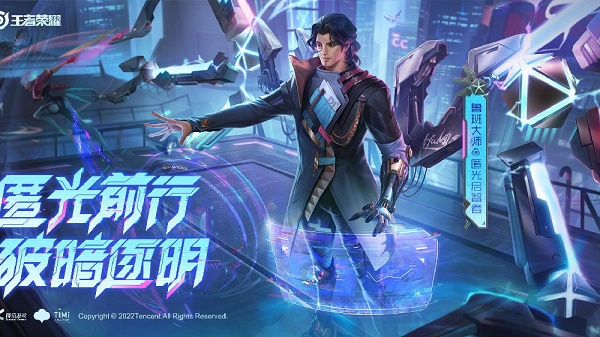 王者荣耀鲁班大师匿光启智者皮肤限定分析：限时抢购，错过等何时