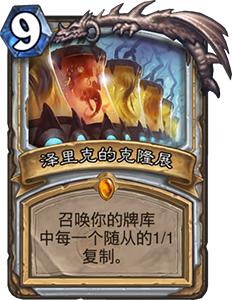 炉石传说拉斯塔哈大乱斗克隆展牧卡组推荐