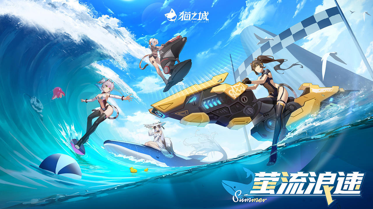 猫之城夏日活动全解析：海湾救援与摸鱼大赛攻略