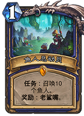 炉石传说鱼人总动员评测：鱼人萨满必备的传说任务卡！