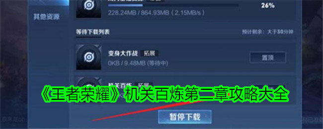 王者荣耀机关百炼第二章通关秘籍：四关打法与实用技巧全解析