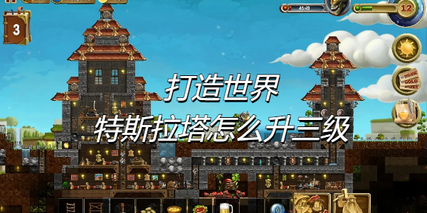 特斯拉塔三级建造攻略：打造世界游戏后期防御升级技巧