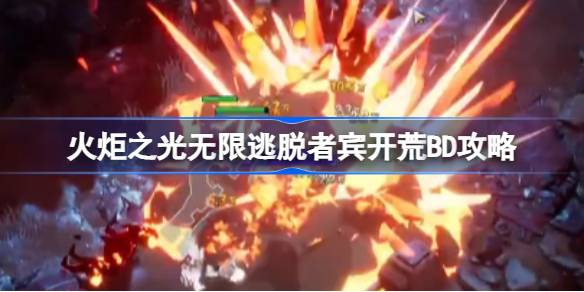 火炬之光无限逃脱者宾开荒攻略
