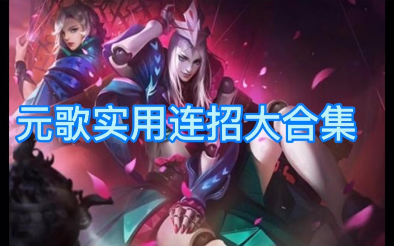 王者荣耀元歌连招口诀详解与实战应用