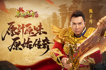 甄子丹代言的那些传奇游戏