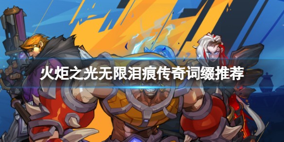 火炬之光无限泪痕获取全攻略：掉落地点与几率提升技巧