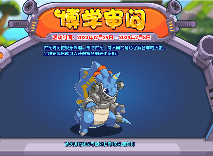 洛克王国拉冬怎么获得-拉冬获取方法:宠物岛历史任务全攻略