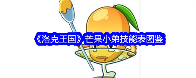 洛克王国芒果小弟技能全解析及实用指南
