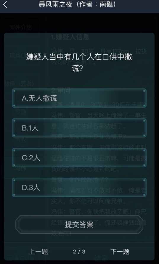 犯罪大师暴风雨之夜答案全解析：凶手与关键线索深度剖析