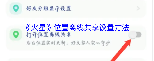 火星APP位置离线共享功能开启指南