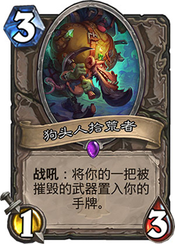 炉石传说狗头人拾荒者：战吼能找回被摧毁的橙武，为武器战玩家带来惊喜