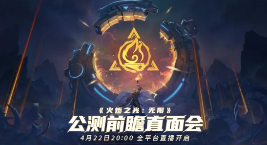 火炬之光手游前瞻直播时间及看点全解析