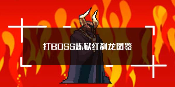 炼狱红刹龙挑战全攻略