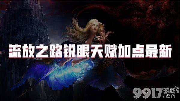 流放之路锐眼天赋加点全攻略