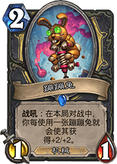 炉石传说砰砰计划新卡蹦蹦兔深度解析
