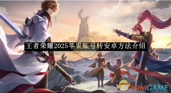 王者荣耀2025苹果账号转安卓全攻略