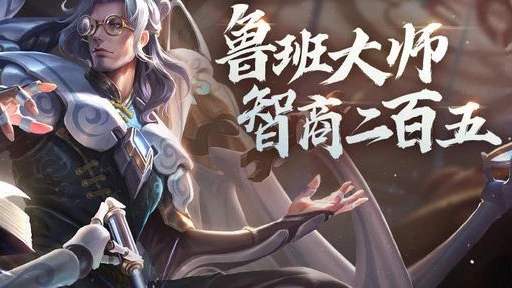 王者荣耀鲁班大师连招全攻略：从基础到精通，教你如何在团战中成为核心输出