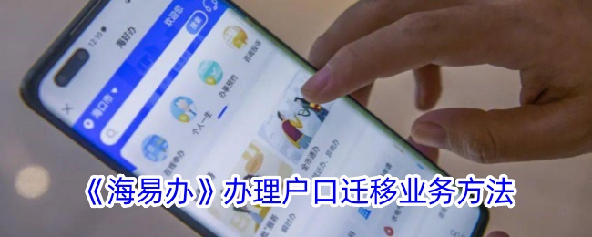 海易办办户口转出全攻略